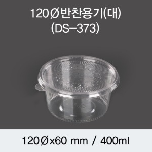 일회용 반찬용기 120파이 투명 대 DS-373 박스600개세트