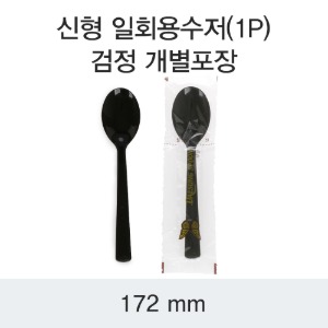 일회용수저 172mm 블랙 개별포장 DS-신형 박스1500개