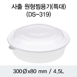 원형찜용기 DS-319 감자탕 찜 쟁반국수 특대 박스 100개SET