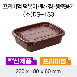 일회용 죽용기 탕,찜포장 프리미엄 소 초코 DS-133 박스200개세트