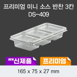 일회용 소스포장 프리미엄 3칸 투명 DS-409 박스400개세트