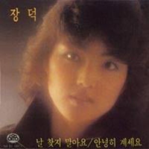 날 찾지 말아요 / 안녕히 계세요 엘피뮤지엄