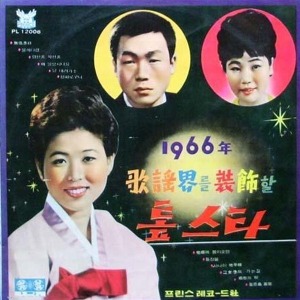 1966年 歌謠界를 裝飾할 톺스타 엘피뮤지엄