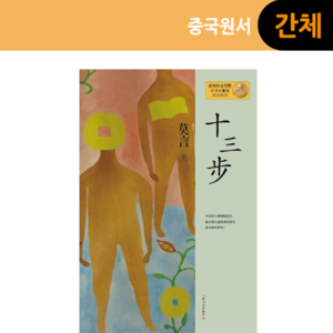 [원서:2012 노벨문학상 모옌]十三步, 열세걸음