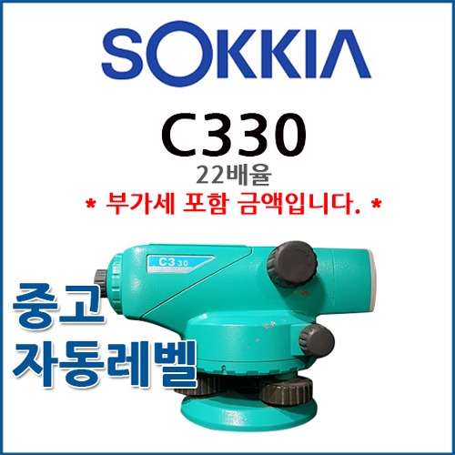 [중고] 소키아 SOKKIA 자동레벨 C330