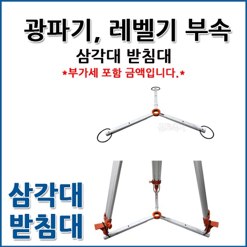 삼각대 받침대