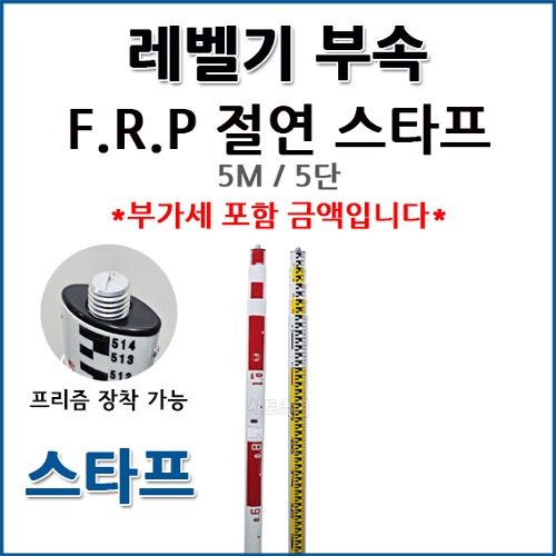 F.R.P (화이버) 절연스타프 5M/5단