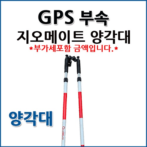 지오메이트 GeoMate GPS  양각대