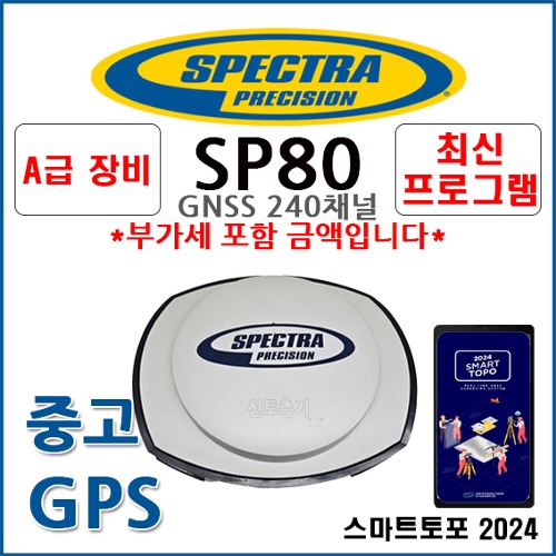 [중고] 스펙트라 SPECTRA GPS SP80 | GPS측량기 / GNSS수신기 (S/N:0611) ★A급상품★