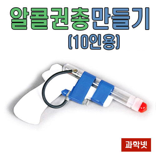 UB 알콜권총 만들기(시험관용)(10인용)  /압전기 에탄올