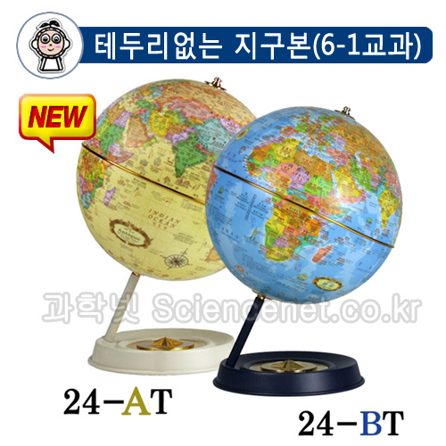 테두리없는지구본/테두리없는지구의 (교과6-1)24cm