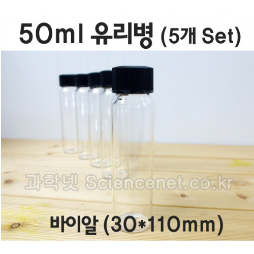 유리병(바이알)(50ml)-5개