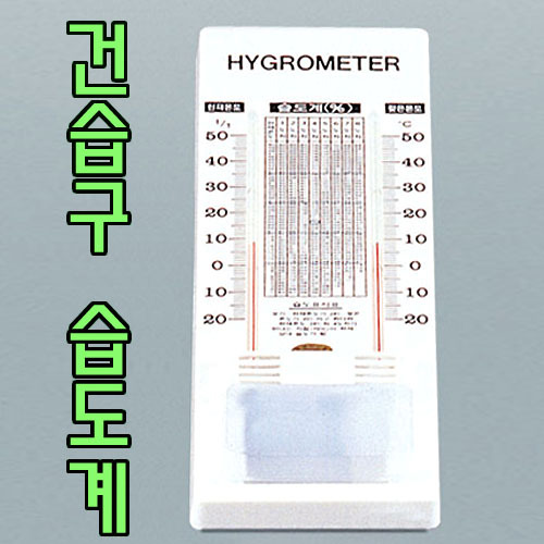 건습구습도계