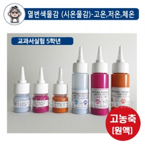 UB 열변색물감(시온물감)(15ml)(3종세트)수성용-고온/저온/체온(색변화실험/온도변화)