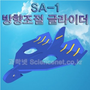 SA-1 방향조절글라이더