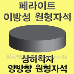 페라이트이방성원형자석(10개입)