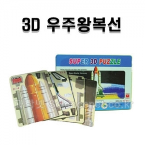 3D우주왕복선R(랩핑포장)