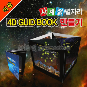 [야광]사계절별자리4DGUIDBOOK(5인세트)