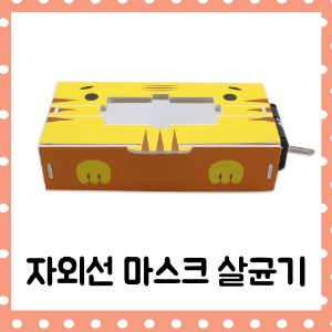 자외선 마스크 살균기(5인세트)