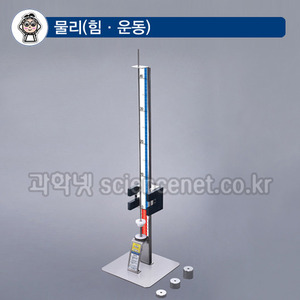 역학&amp;위치에너지측정장치(속도측정기별매) /옵션선택