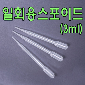 일회용스포이드(3ml)100개   /스포이트