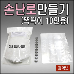 UB 손난로 만들기(똑딱이10인용)  /똑딱이손난로