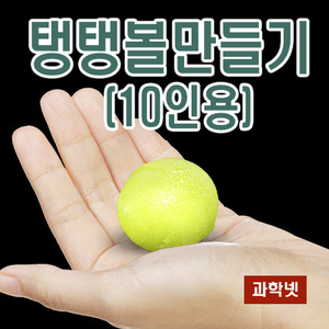 UB 탱탱볼 만들기(PVA붕사)(10인용)