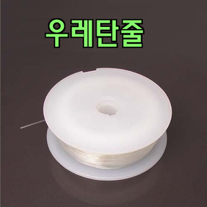우레탄줄 (1개입)  /비즈 공예 팔찌 만들기용 재료