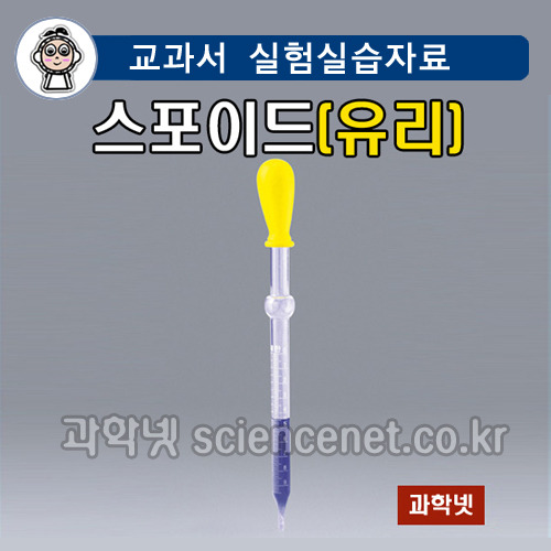 눈금스포이드(실리콘스포이트)-유리(5ml)