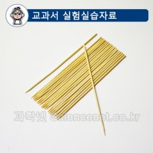 꼬치막대 15cm(모빌로수평잡기용)4학년1학기 실험