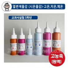 UB 열변색물감(시온물감)(50ml/100ml)수성용-고온/저온/체온(색변화실험/온도변화)