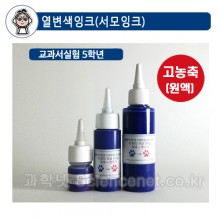 UB 열변색잉크(서모잉크)-시온잉크 시온용액(대류관찰/색변화실험/온도변화) 시온용액