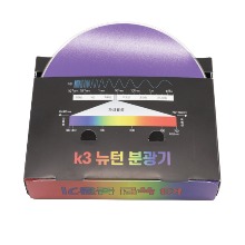 K3 뉴턴 분광기 만들기