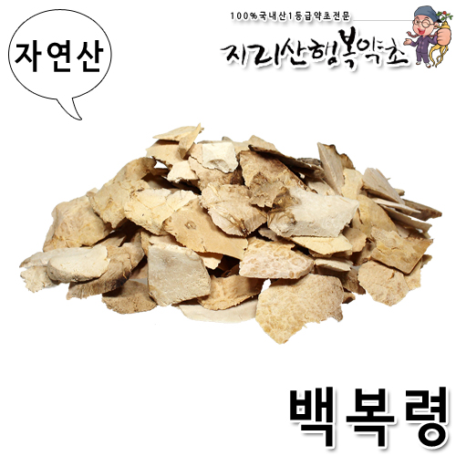 자연산 복령/백복령 300g