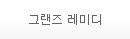 그랜즈 레미디