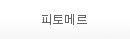 피토메르