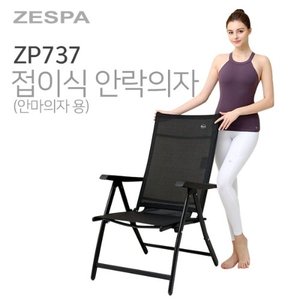 제스파 접이식 안락의자 안마기 전용의자 zp737