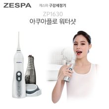 제스파 아쿠아플로 워터샷 zp1630 구강세정기