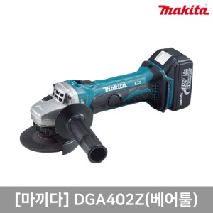 [DGA402Z(베어툴)] 마끼다 LI-ION충전앵글그라인더(18V)[MAKITA]