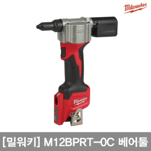 12V 충전 리벳건(베어툴). M12 BPRT-OC(베어툴). MILWAUKEE 밀워키. 000000003785