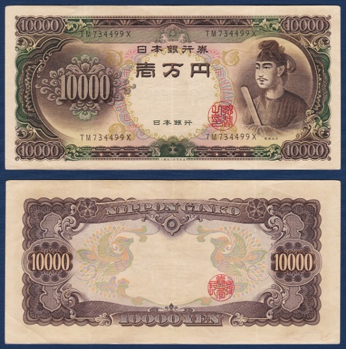 일본 1958년 10,000 엔 - 극미