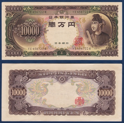 일본 1958년 10,000 엔 - 극미(+)