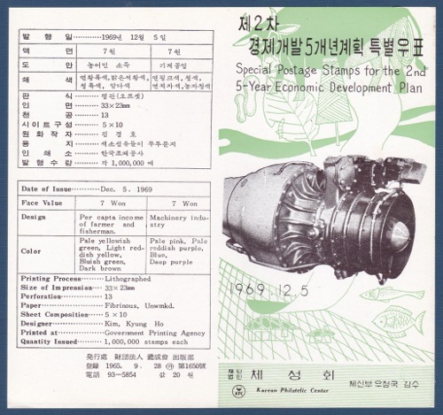 우표발행안내카드 - 1969년 제2차 경제개발5개년계획 3집(접힘 없음)