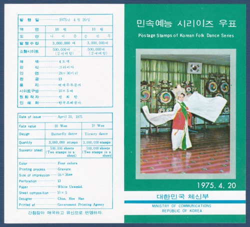 우표발행안내카드 - 1975년 민속예능시리즈 2집(접힘 없음)