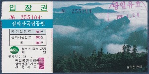 입장권 - 설악산국립공원