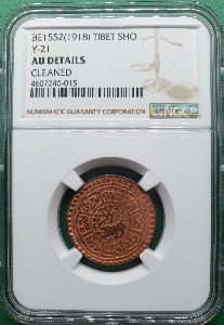 중국  BE1552 (1918년) 티베트 1SHO COPPER Y-21 - NGC AU DETAILS  CLEANED