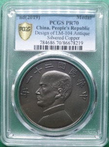 중국 ND 2019 민국21년(1932) 재현 메달 LM-104 ANTIQUE SILVERED COPPER - PCGS PR70