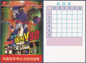 영화 카렌다 - 로버트 태권브이 90