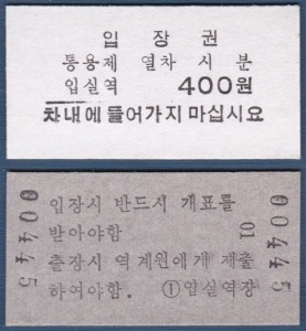 에드몬슨 승차권 - 동해남부선 입실역 입장권(미사용)