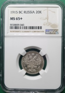 러시아 1915 BC 20코펙  은화 - NGC MS 65+